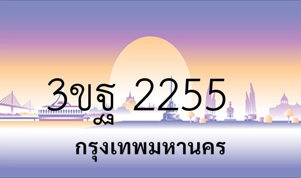 3ขฐ 2255
